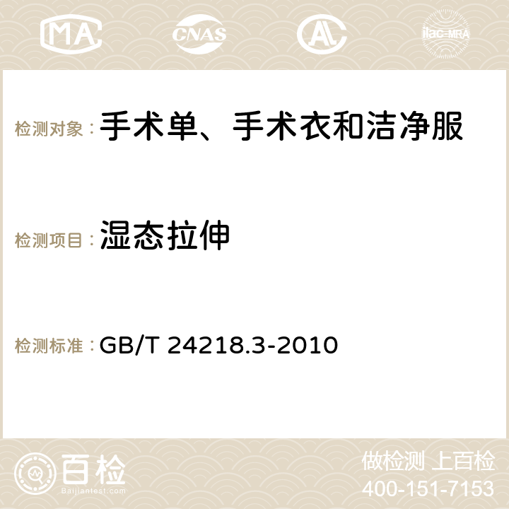 湿态拉伸 纺织品 非织造布试验方法 第3部分：断裂强力和断裂伸长率的测定 GB/T 24218.3-2010