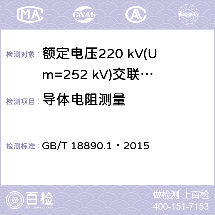 导体电阻测量 额定电压220 kV(Um=252 kV)交联聚乙烯绝缘电力电缆及其附件 第1部分：试验方法和要求 GB/T 18890.1—2015 10.5