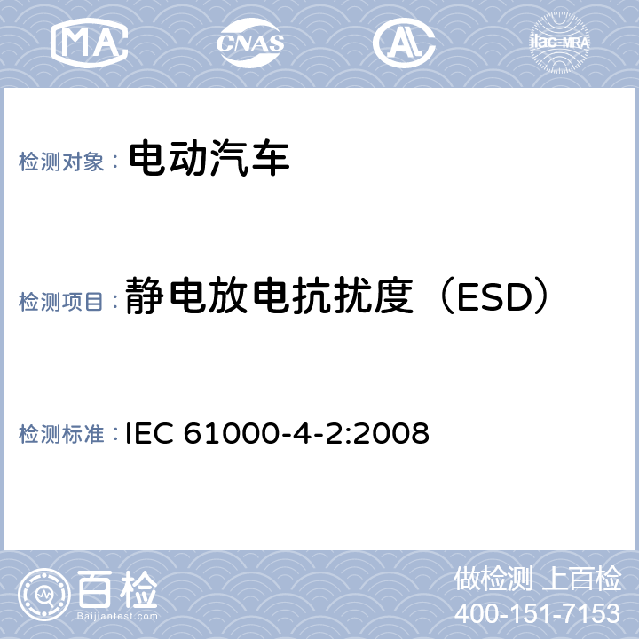 静电放电抗扰度（ESD） IEC 61000-4-2-2008 电磁兼容(EMC) 第4-2部分:试验和测量技术 静电放电抗扰度试验