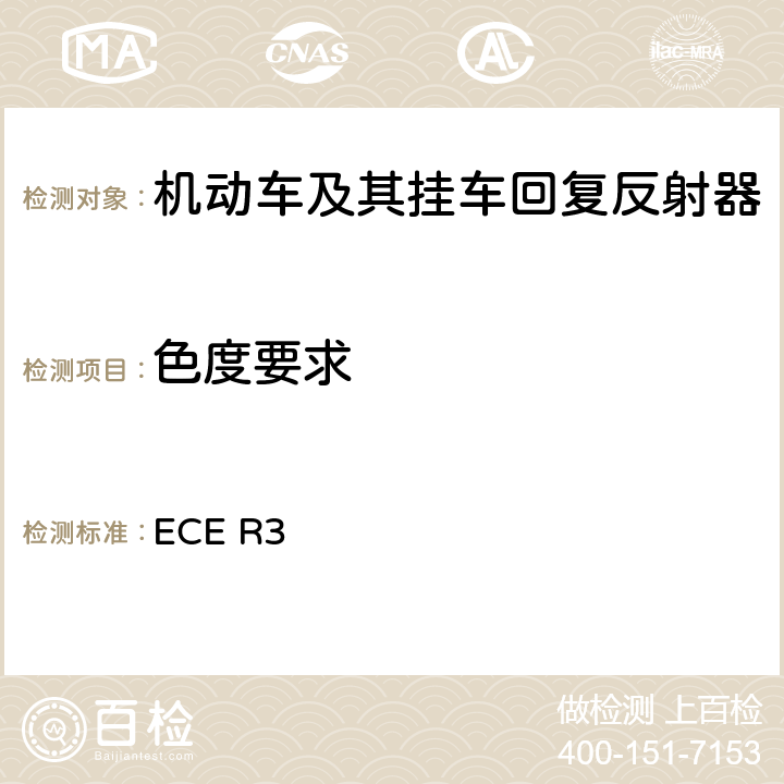 色度要求 关于批准机动车及其挂车回复反射器的统一规定 ECE R3 Annex 16