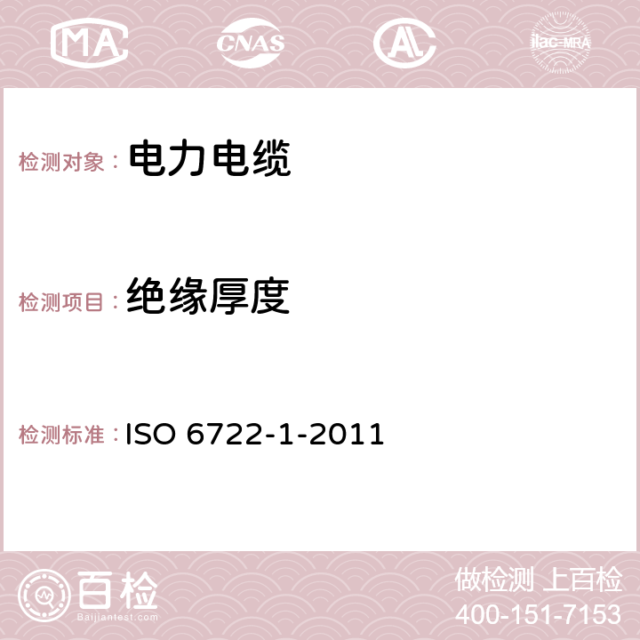 绝缘厚度 道路车辆--60V和600V单芯电缆--第1部分：铜导线的尺寸、试验方法及要求 ISO 6722-1-2011 5.2