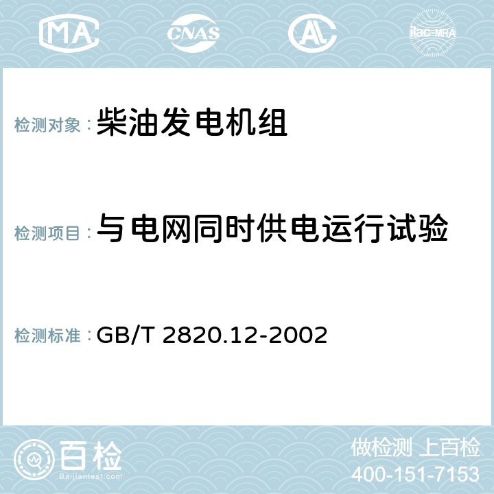 与电网同时供电运行试验 往复式内燃机驱动的交流发电机组 第12部分:对安全装置的应急供电 GB/T 2820.12-2002 10.1