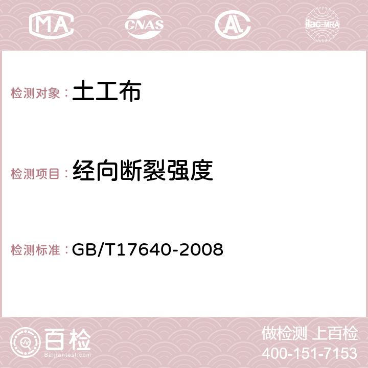 经向断裂强度 土工合成材料 长丝机织土工布 GB/T17640-2008 5.1