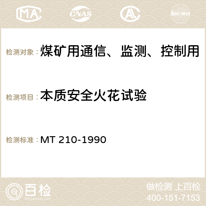 本质安全火花试验 煤矿用通信、监测、控制用电工电子产品基本试验方法 MT 210-1990 32