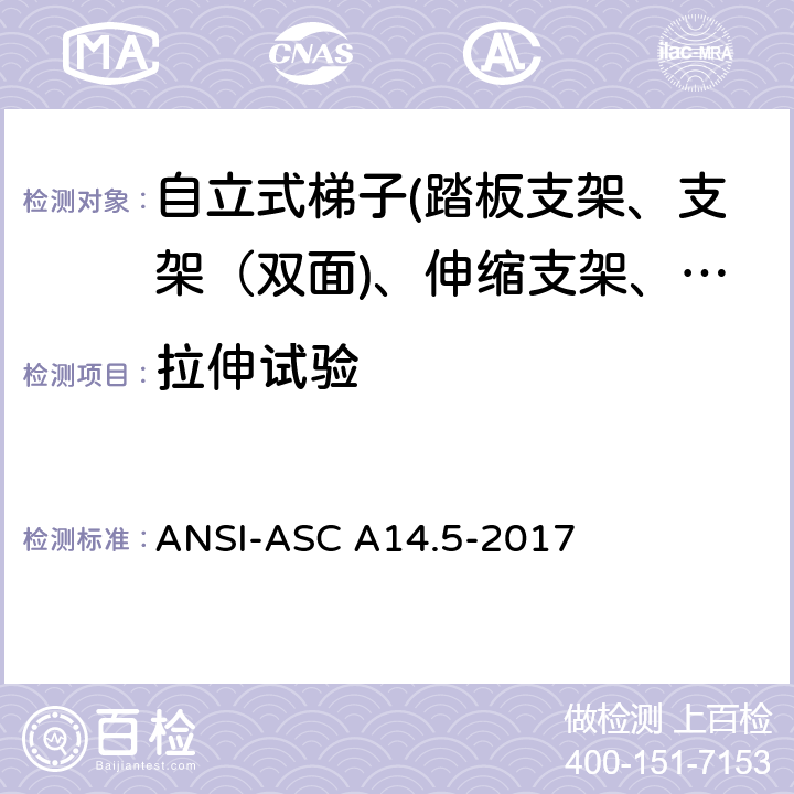 拉伸试验 ANSI-ASC A14.5-20 美国国家标准 梯子--便携式加强塑料--安全要求 17 8.5.10.1