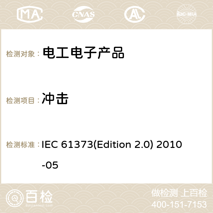 冲击 铁路应用-机车车辆设备-冲击和振动试验 IEC 61373(Edition 2.0) 2010-05 10