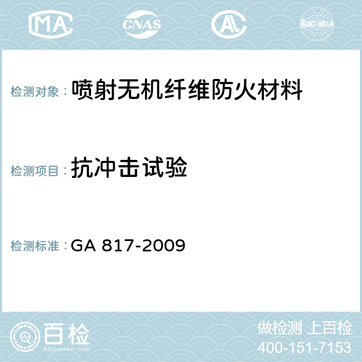 抗冲击试验 《喷射无机纤维防火材料的性能要求及试验方法》 GA 817-2009 5.9