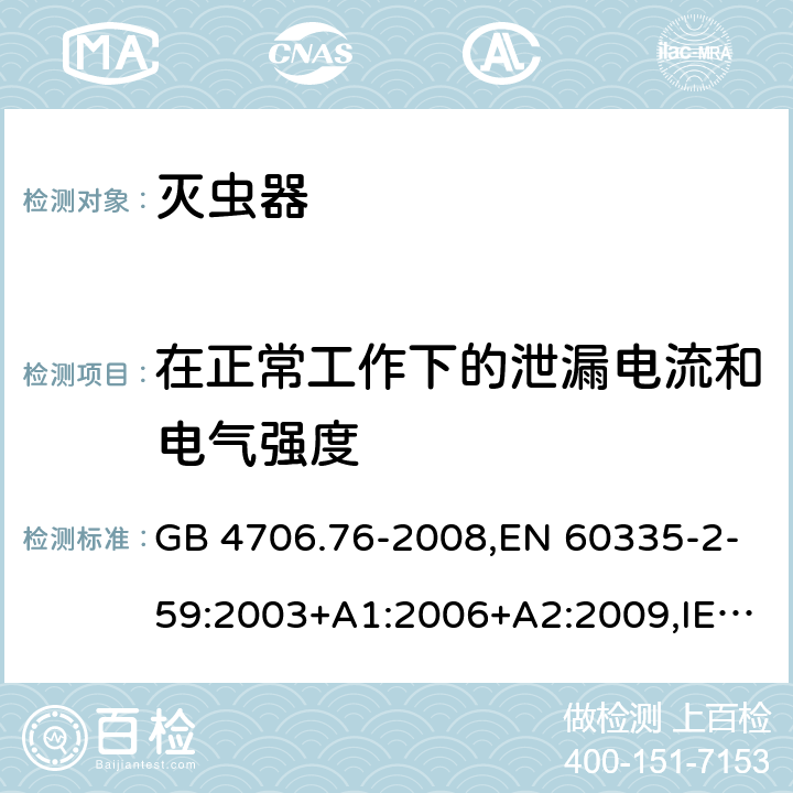 在正常工作下的泄漏電流和電氣強度 家用和類似用途電器的安全 第二部分:滅蟲器的特殊要求 GB 4706.76-2008,EN 60335-2-59:2003+A1:2006+A2:2009,IEC 60335-2-59:2002+A1:2006+A2:2009,AS/NZS 60335.2.59:2005+A1:2005+A2:2006+A3:2010 13
