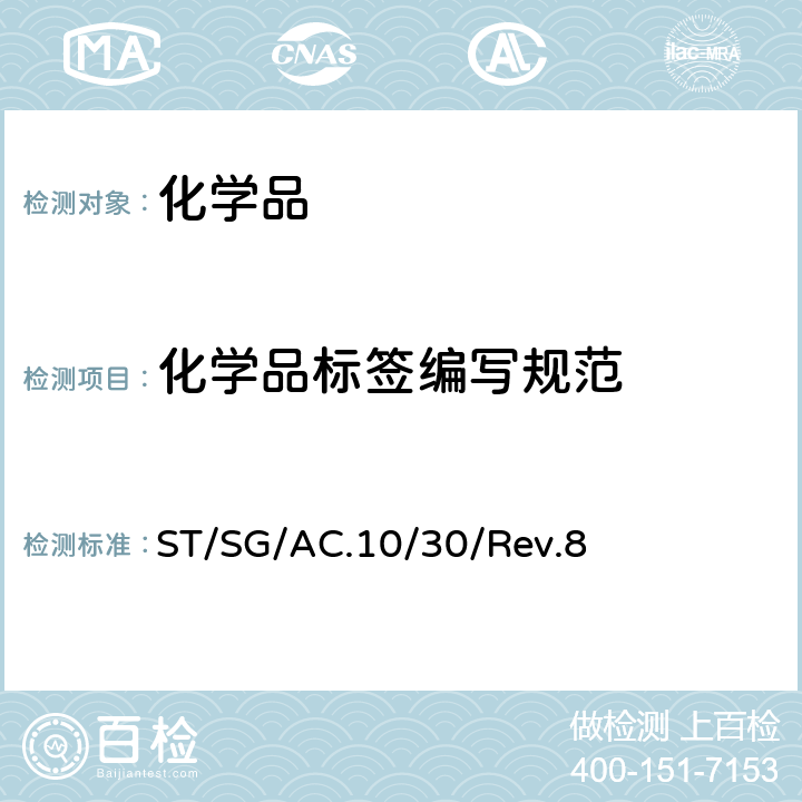 化学品标签编写规范 化学品分类及标记全球协调制度(GHS) ST/SG/AC.10/30/Rev.8
