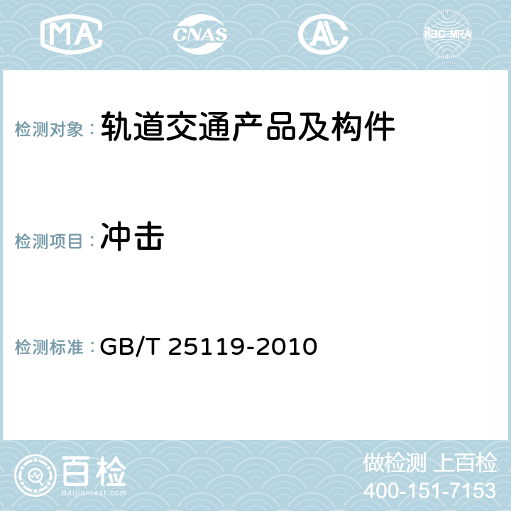 冲击 轨道交通 机车车辆电子装置 GB/T 25119-2010 12.2.11