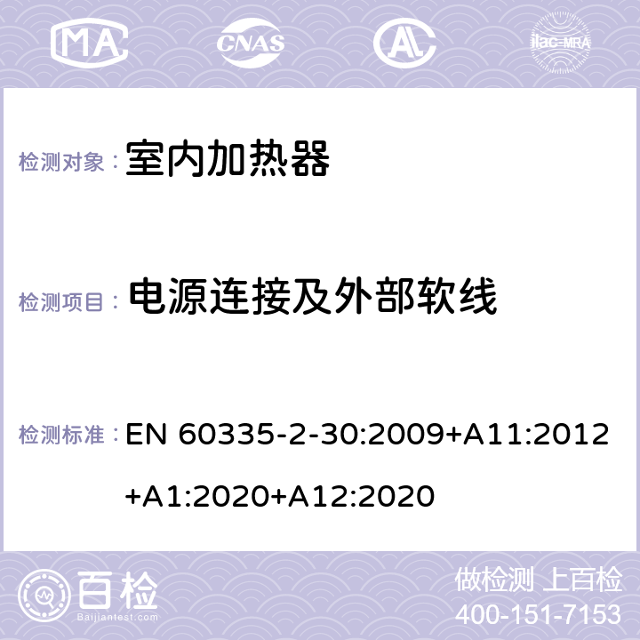 电源连接及外部软线 家用和类似用途电器的安全 第2部分：室内加热器的特殊要求 EN 60335-2-30:2009+A11:2012+A1:2020+A12:2020 25