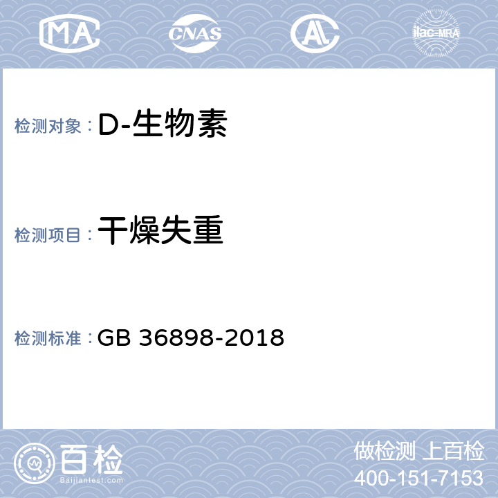 干燥失重 饲料添加剂 D-生物素 GB 36898-2018