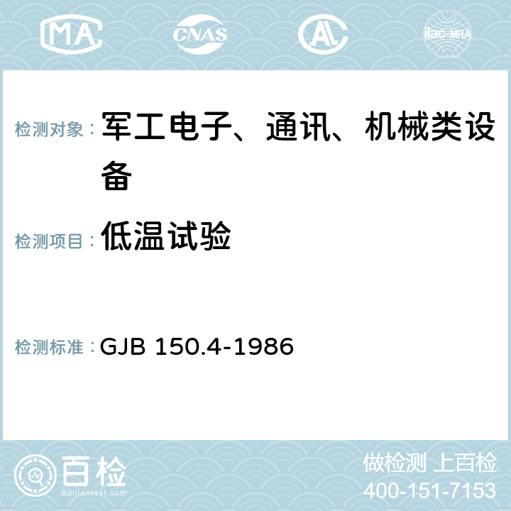 低温试验 军用设备环境试验方法 低温试验 GJB 150.4-1986