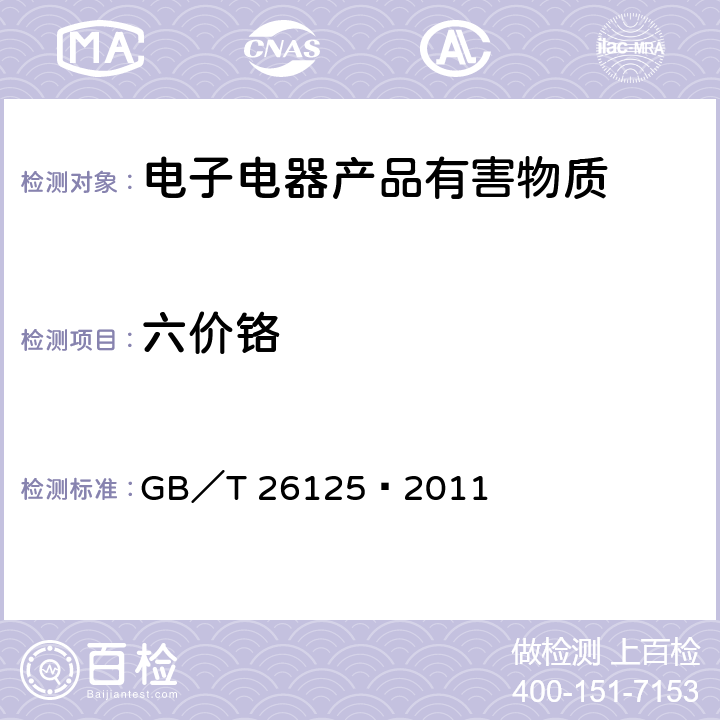 六价铬 电子电气产品 六种限用物质( 铅、 汞、 镉、六价铬、多溴联苯和多溴二苯醚) 的测定 GB／T 26125—2011