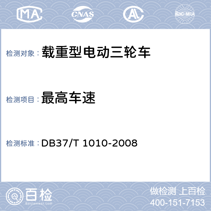 最高车速 载重型电动三轮车通用技术条件 DB37/T 1010-2008 7.1.1