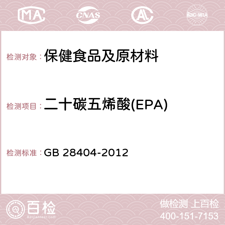 二十碳五烯酸(EPA) 保健食品中α-亚麻酸、二十碳五烯酸、二十二碳五烯酸和二十二碳六烯酸的测定 GB 28404-2012