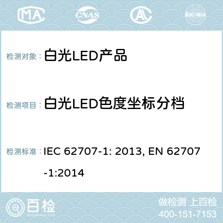 白光LED色度坐标分档 LED的分档 第一部分： 一般要求和白光分类 IEC 62707-1: 2013, EN 62707-1:2014 4