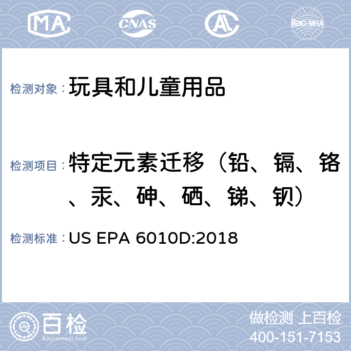 特定元素迁移（铅、镉、铬、汞、砷、硒、锑、钡） 电感耦合等离子体原子发射光谱法 US EPA 6010D:2018