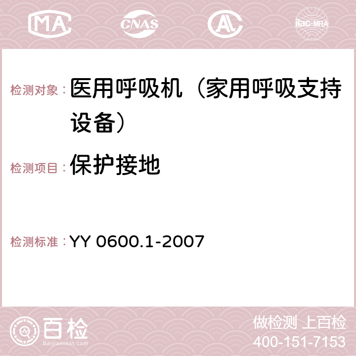 保护接地 医用呼吸机基本安全和主要性能专用要求 第1部分：家用呼吸支持设备 YY 0600.1-2007 18