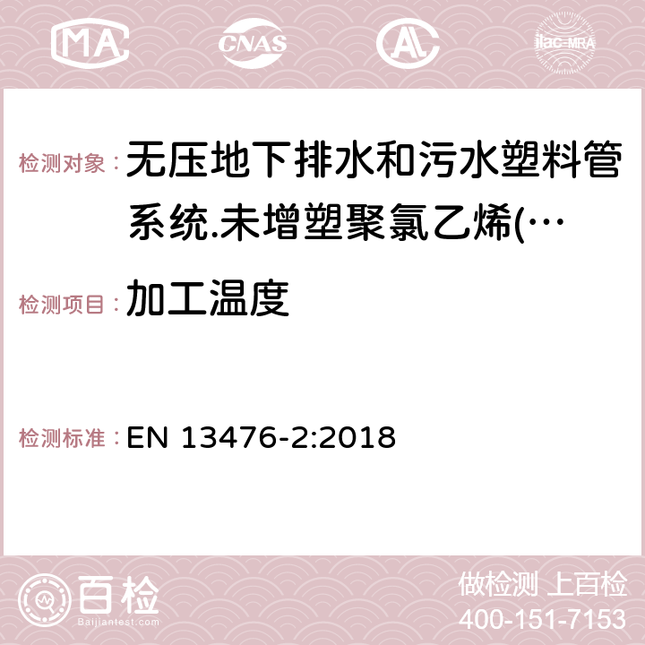 加工温度 无压地下排水和污水塑料管系统.未增塑聚氯乙烯(PVC-U)、聚丙烯(PP)和聚乙烯(PE)结构壁管系统.第二部分：A型、光滑内外壁管材管件系统规范 EN 13476-2:2018 8.1.1