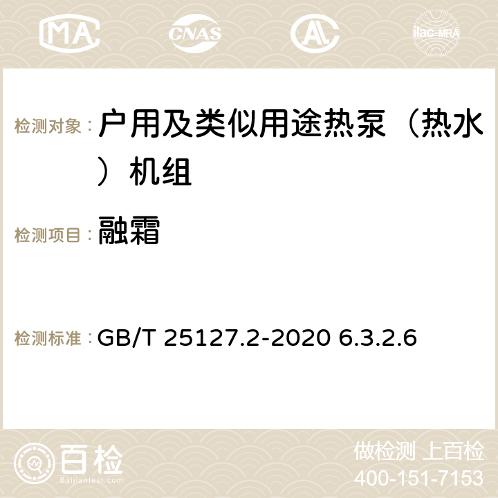 融霜 低环境温度空气源热泵（冷水）机组 第2部分：户用及类似用途热泵（热水）机组 GB/T 25127.2-2020 6.3.2.6