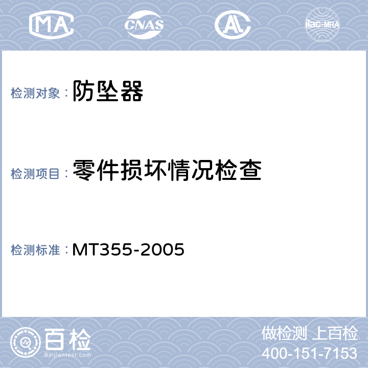 零件损坏情况检查 矿用防坠器技术条件 MT355-2005