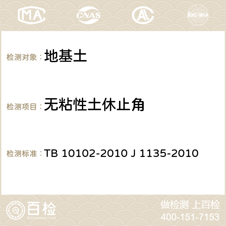 无粘性土休止角 铁路工程土工试验规程 TB 10102-2010 J 1135-2010