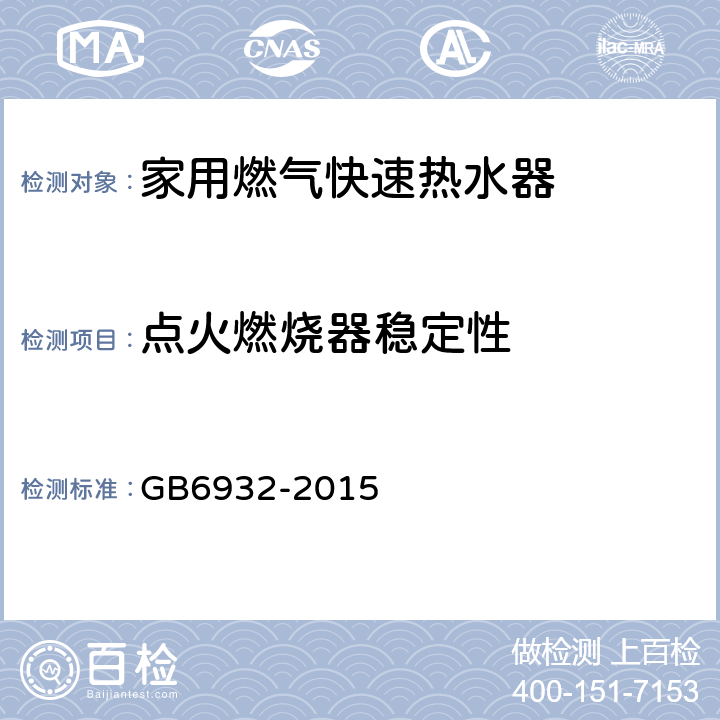 点火燃烧器稳定性 家用燃气快速热水器 GB6932-2015 6.1/7.7
