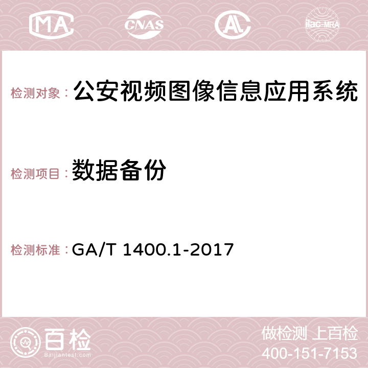 数据备份 《公安视频图像信息应用系统 第1部分：通用技术要求》 GA/T 1400.1-2017 8.15
