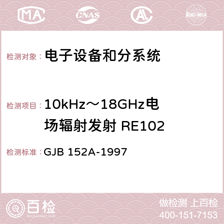 10kHz～18GHz电场辐射发射 RE102 军用设备和分系统电磁发射和敏感度测量 GJB 152A-1997 方法RE102