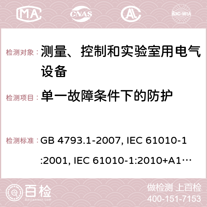 单一故障条件下的防护 测量、控制和实验室用电气设备的安全要求 第1部分：通用要求 GB 4793.1-2007, IEC 61010-1:2001, IEC 61010-1:2010+A1:2016, EN 61010-1:2010+A1:2019, BS EN 61010-1:2010+A1:2019 Cl. 6.5