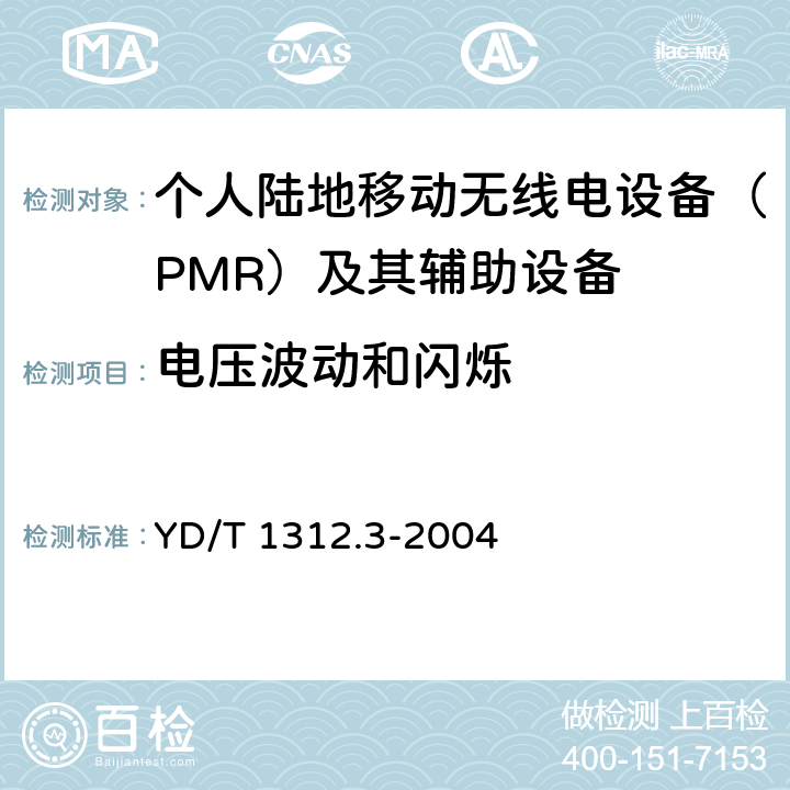 电压波动和闪烁 无线通信设备电磁兼容性要求和测量方法 第3部分:个人陆地移动无线电设备(PMR)及其辅助设备 YD/T 1312.3-2004 8.8