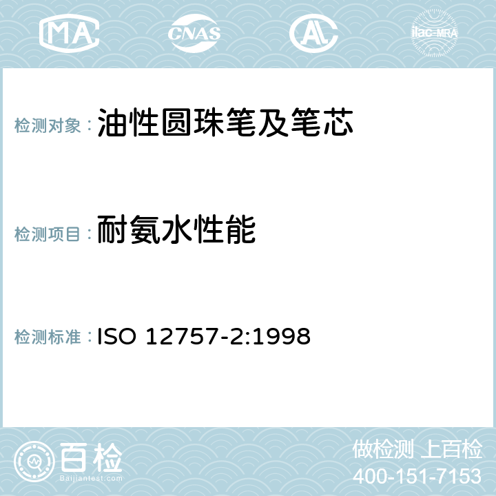 耐氨水性能 油墨圆珠笔及笔芯 第2部分:文件书写 ISO 12757-2:1998 6.2.4