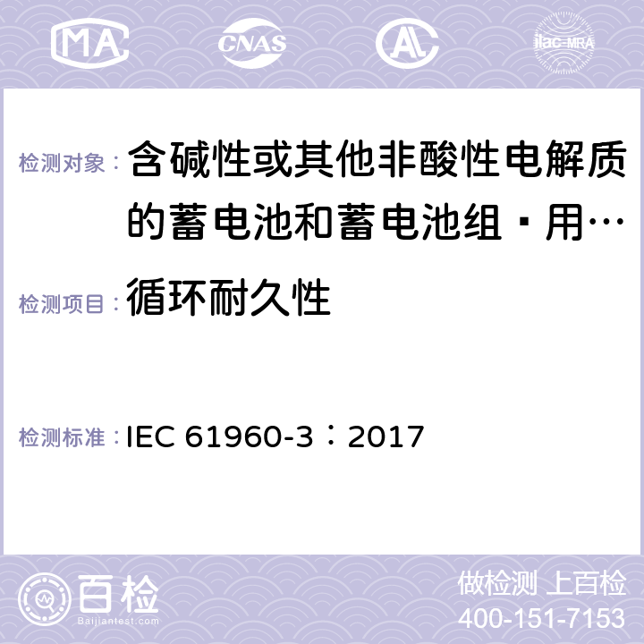 循环耐久性 含碱性或其他非酸性电解质的蓄电池和蓄电池组—用于便携式应用的锂蓄电池和蓄电池组 IEC 61960-3：2017 7.6