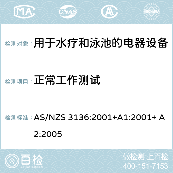 正常工作测试 测试和认证规范 用于水疗和泳池的电器设备 AS/NZS 3136:2001+A1:2001+ A2:2005 19.4