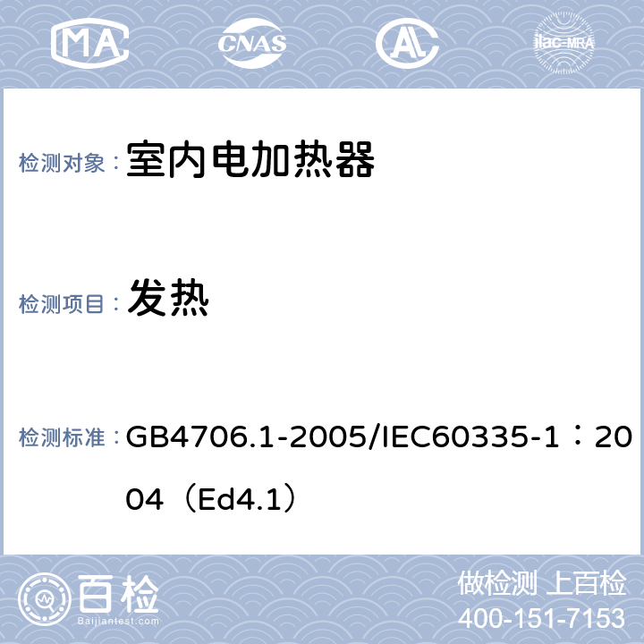 发热 家用和类似用途电器的安全 第1部分：通用要求 GB4706.1-2005/IEC60335-1：2004（Ed4.1） 11