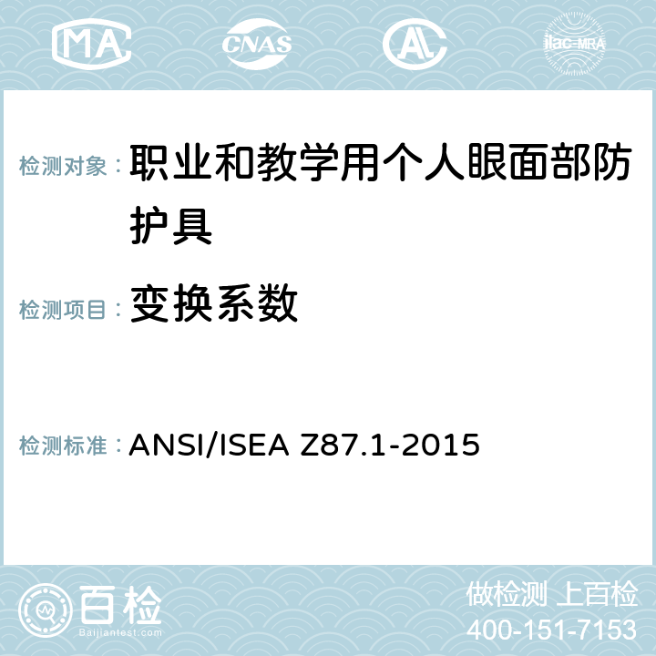 变换系数 ANSI/ISEAZ 87.1-20 《职业和教学用个人眼面部防护具》 ANSI/ISEA Z87.1-2015 9.15