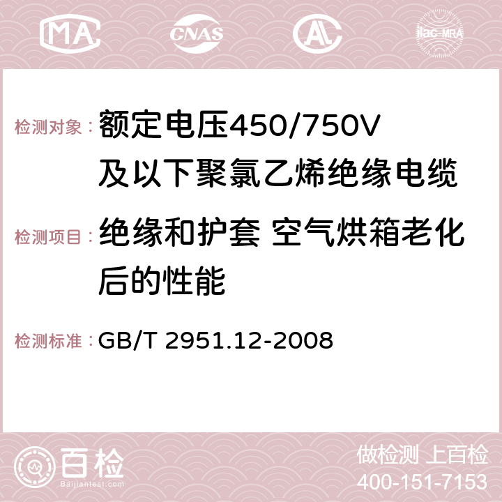 绝缘和护套 空气烘箱老化后的性能 电缆和光缆绝缘和护套材料通用试验方法 第 12 部分：通用试验方法—热老化试验方法 GB/T 2951.12-2008 8.1