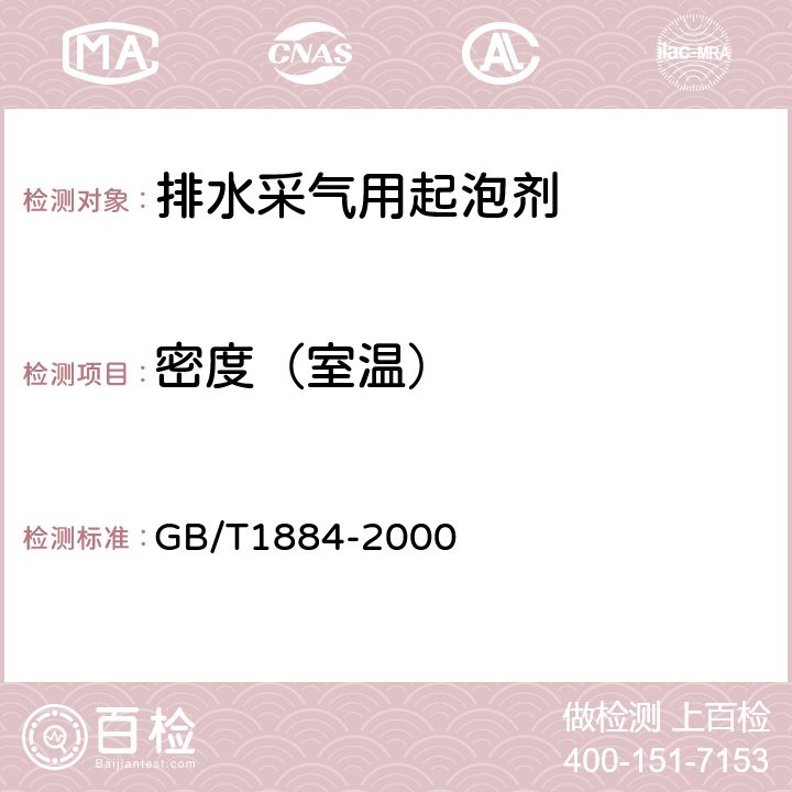 密度（室温） 原油和液体石油产品密度实验室测定法（密度计法） GB/T1884-2000