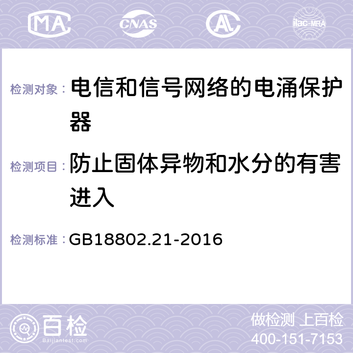 防止固体异物和水分的有害进入 低压电涌保护器 第21部分 电信和信号网络的电涌保护器（SPD）性能要求和试验方法 GB18802.21-2016 6.3.3