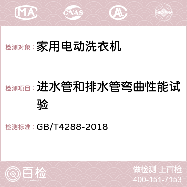 进水管和排水管弯曲性能试验 家用和类似用途电动洗衣机 GB/T4288-2018 5.16