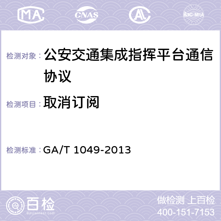 取消订阅 《公安交通指挥平台通信协议》 GA/T 1049-2013 5.1.2
