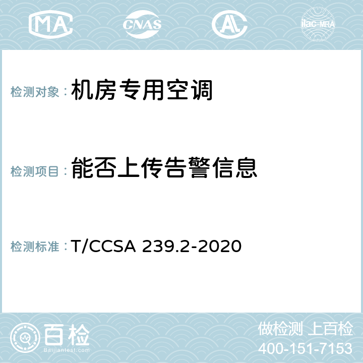 能否上传告警信息 服务器用液冷系统 第2部分：喷淋式 T/CCSA 239.2-2020 5.6.1