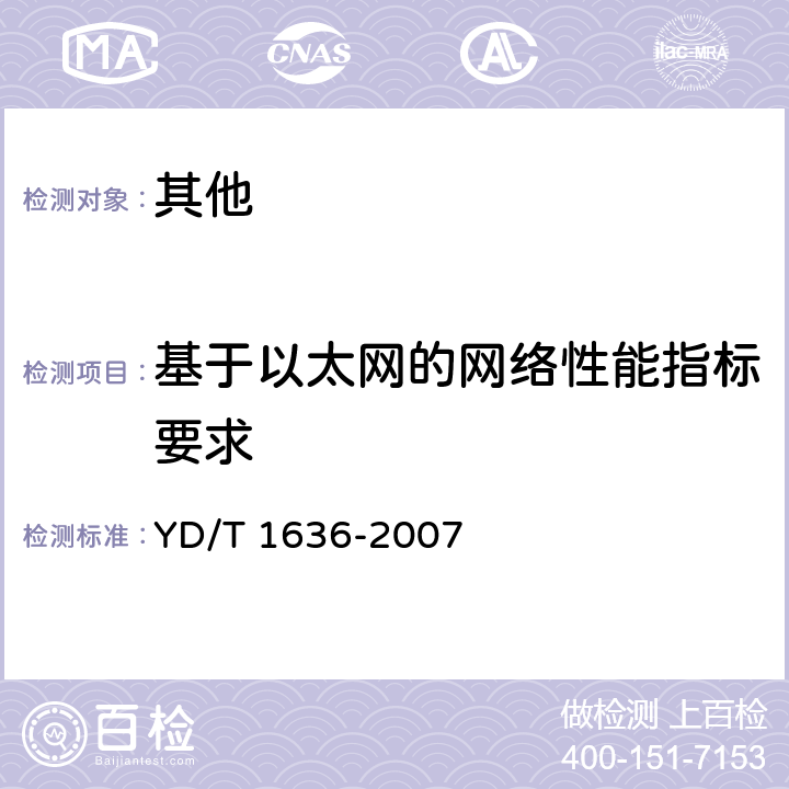 基于以太网的网络性能指标要求 光纤到户（FTTH）体系结构和总体要求 YD/T 1636-2007 9.4
