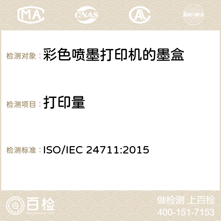 打印量 IEC 24711:2015 《含有打印机组件的彩色喷墨打印机和多功能机用的墨盒打印页数的测试方法》 ISO/