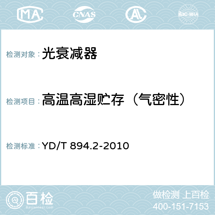 高温高湿贮存（气密性） 光衰减器技术条件 第2部分：光可变衰减器 YD/T 894.2-2010 6.1