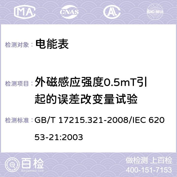 外磁感应强度0.5mT引起的误差改变量试验 交流电测量设备 特殊要求 第21部分：静止式有功电能表（1级和2级） GB/T 17215.321-2008/IEC 62053-21:2003 8.2