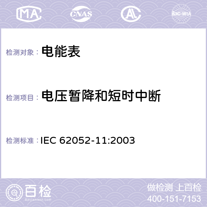 电压暂降和短时中断 交流电测量设备 通用要求、试验和试验条件 第11部分：测量设备 IEC 62052-11:2003 7.1.2