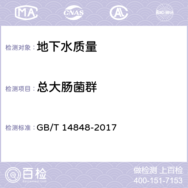 总大肠菌群 地下水质量标准 GB/T 14848-2017 附录B