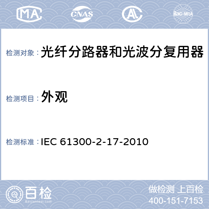 外观 光纤互连装置和无源部件.基本试验和测量规程.第2-17部分:冷式法 IEC 61300-2-17-2010 5